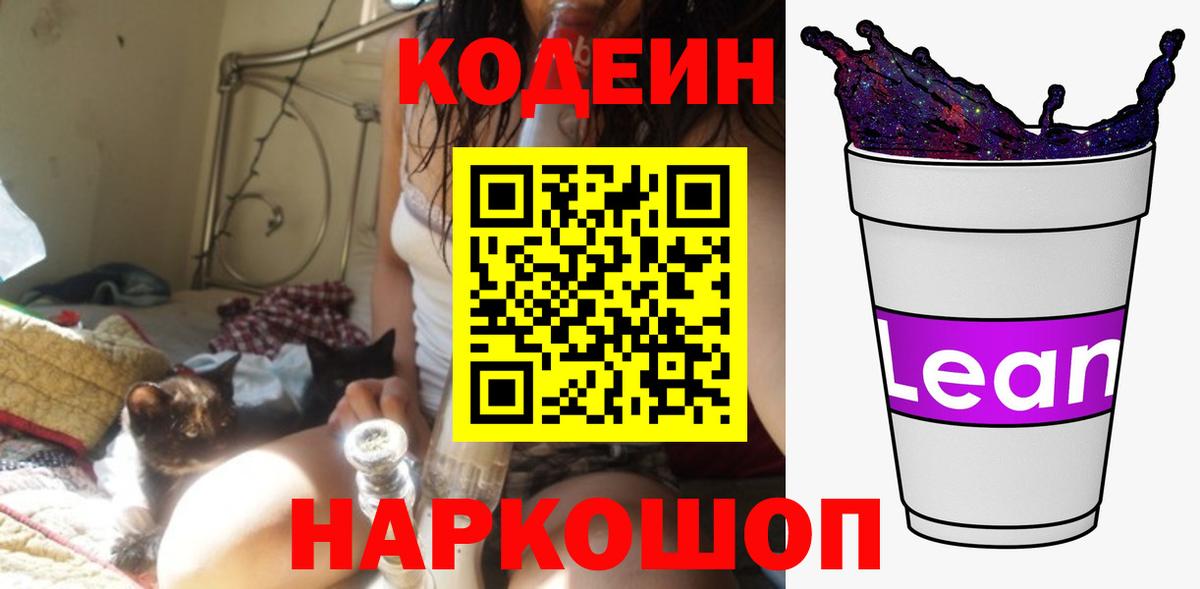 Кодеин напиток Lean (лин)  Вход с VPN  Кодеиновый сироп Lean Purple Drank  Тихорецк 